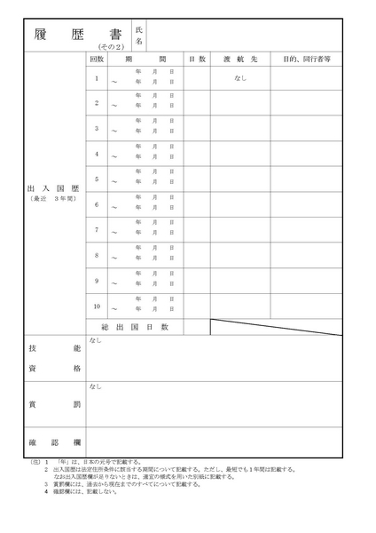 帰化申請の履歴書その2の書き方と見本【帰化申請】帰化申請・履歴書その2の書き方